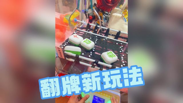 翻牌新玩法