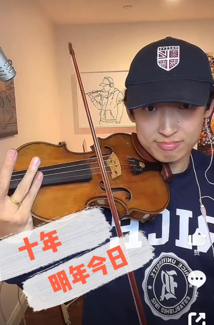 明年今日/十年#strictlyviolin荀博 小提琴