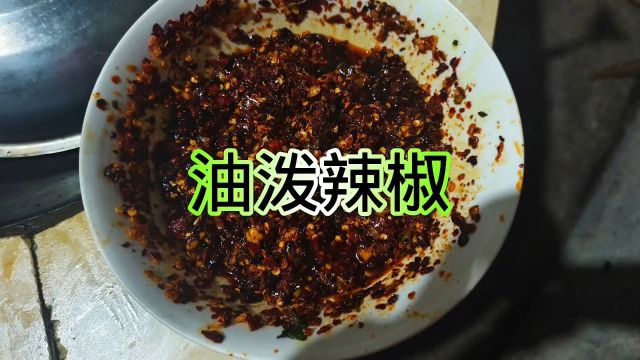 油泼辣椒又香又辣