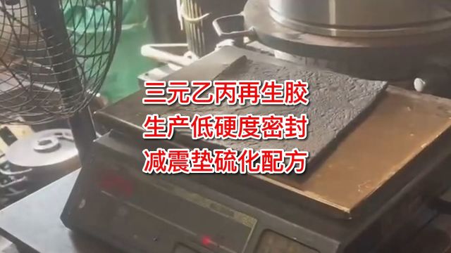 优化硫化工艺,实现低硬度三元乙丙密封减震垫高效生产