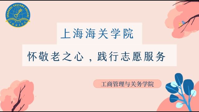 上海海关学院工商管理与关务学院团总支志愿活动