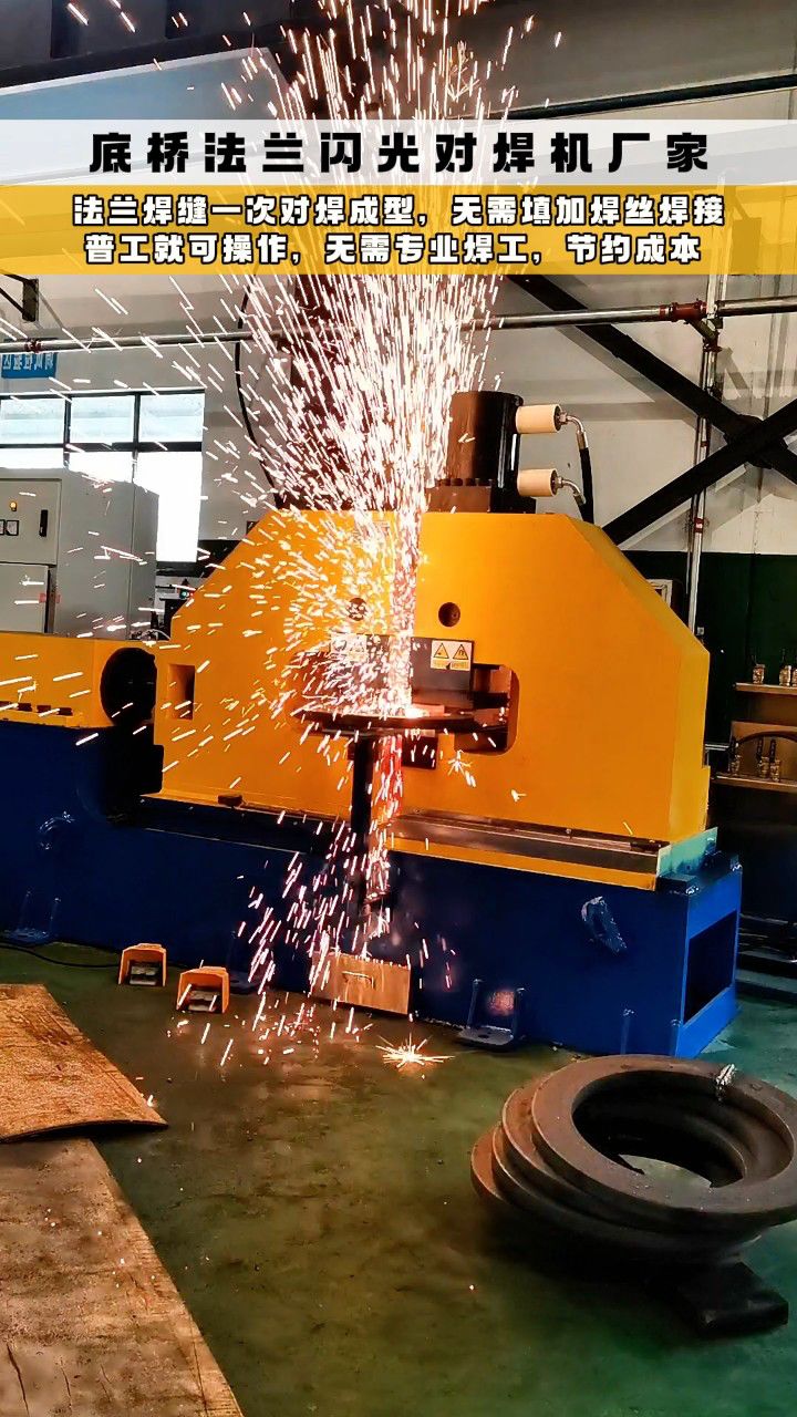 底桥法兰闪光对焊机厂家 : 法兰焊缝一次对焊成型,无需填加焊丝焊接