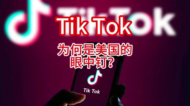 Tik Tok何以成为老美的眼中钉、肉中刺?