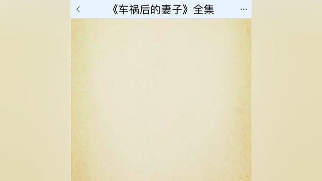 《车祸后的妻子》点击下方查看后续精彩内容