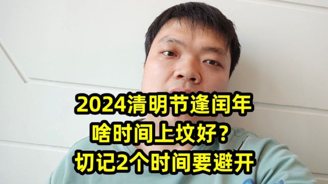 2024清明节逢闰年,啥时间上坟好?切记2个时间要避开