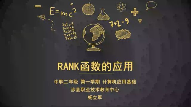 《rank函数的应用》 微课