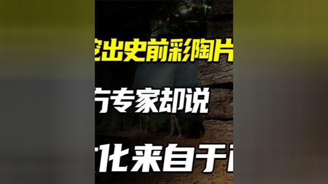 河南挖出史前彩陶片,西方学者却说,中华文化来自西方?