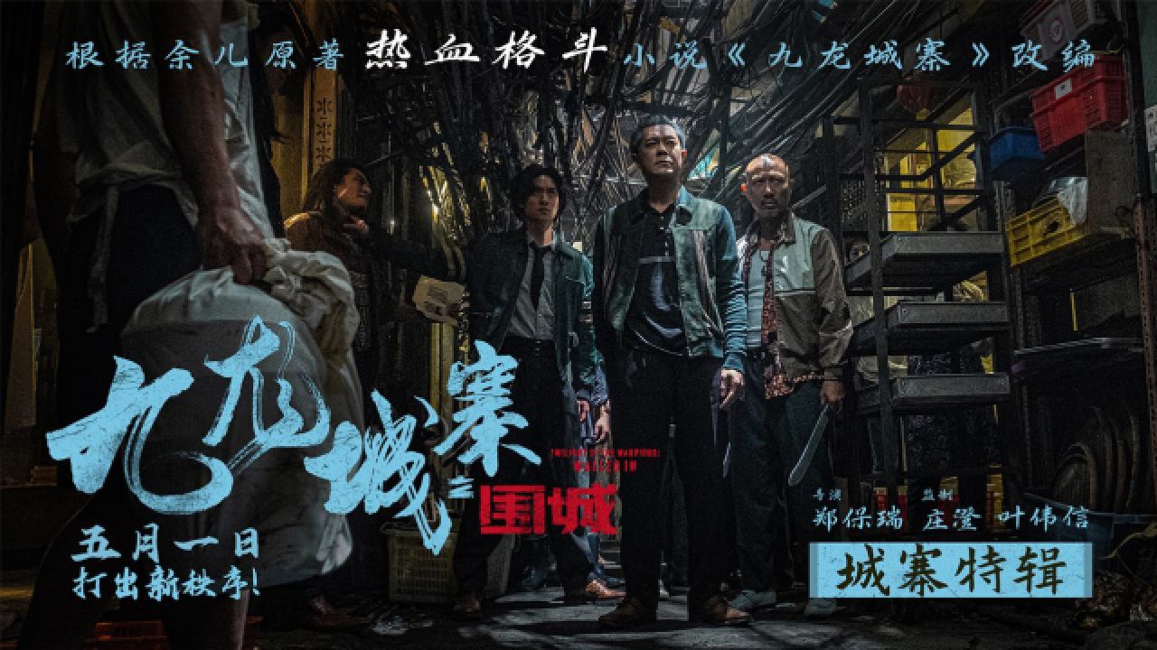 电影《九龙城寨之围城》曝城寨特辑 首揭"黑暗之城"神秘面纱