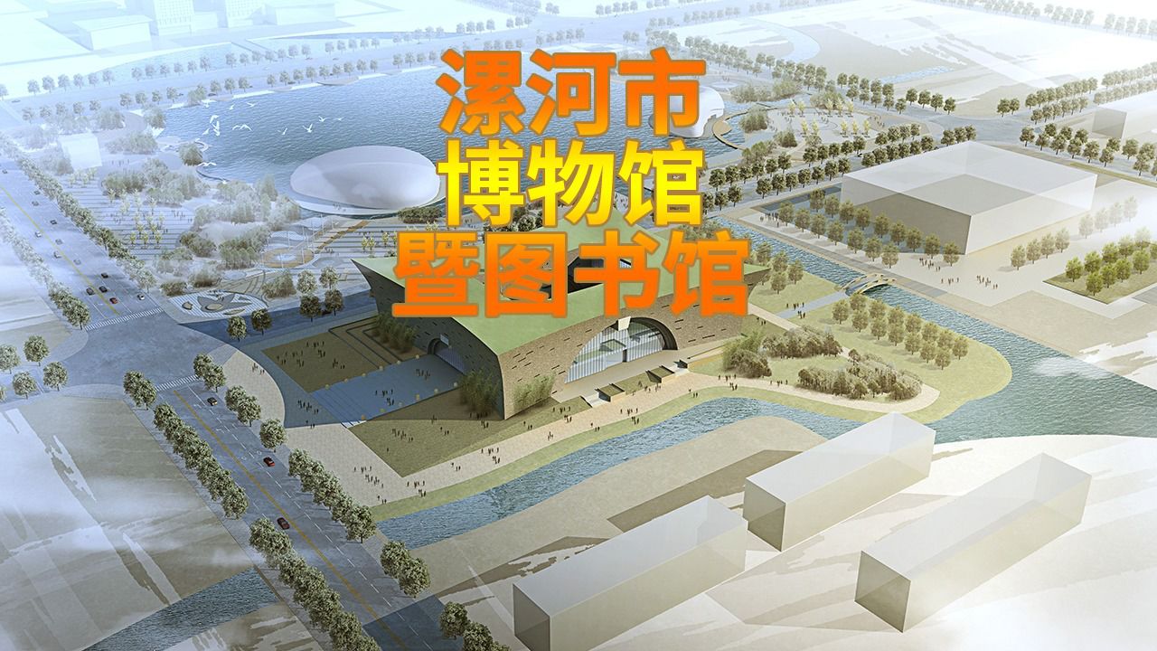 漯河市博物馆暨图书馆