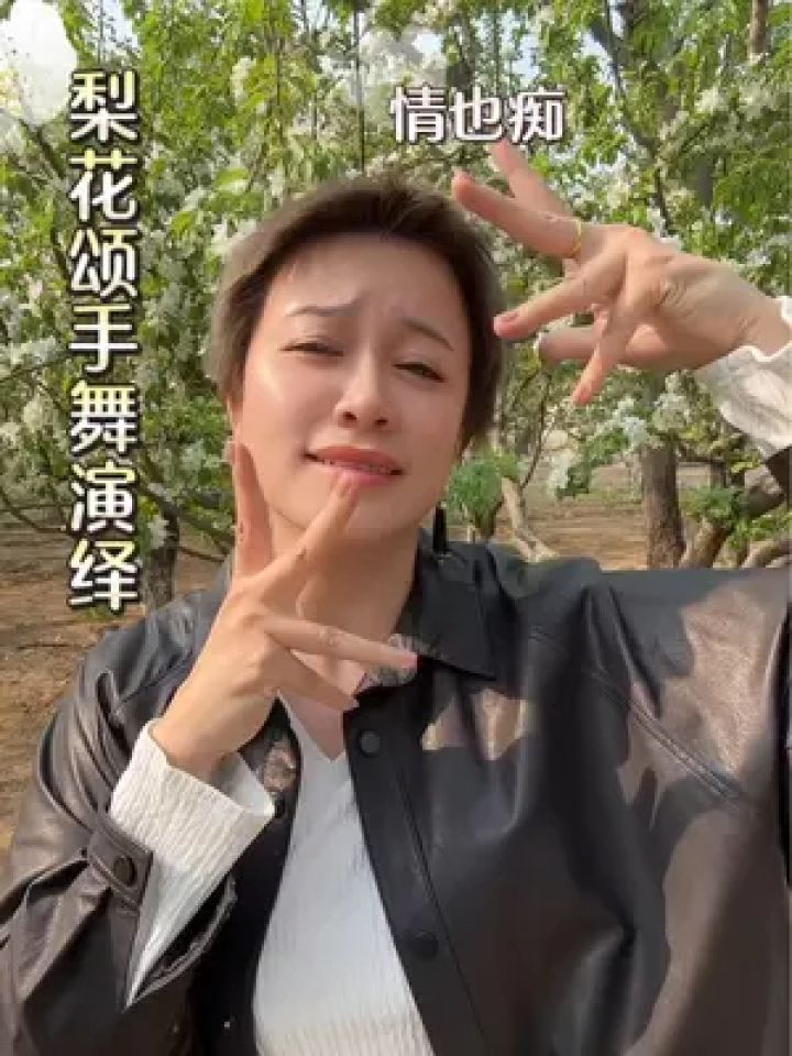 以后没有了……#亮姐手势舞 #老歌回顾 #户外拍摄 #梨花颂