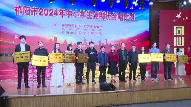 祁阳市举行2024年中小学生建制班合唱比赛