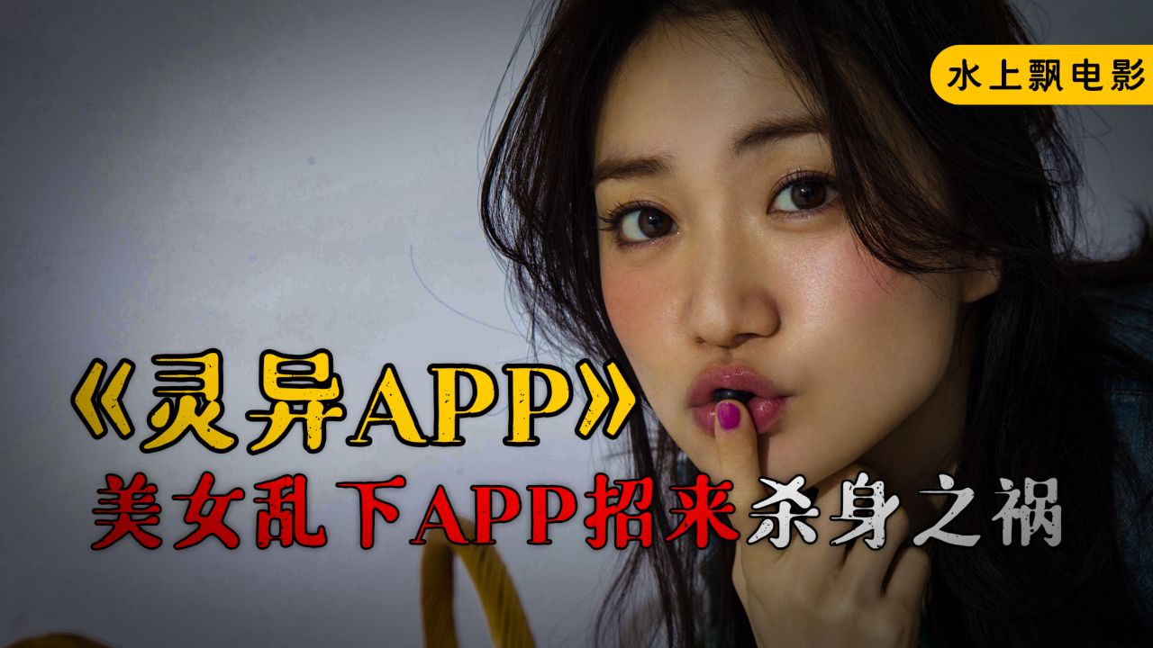 仅仅是美女胡乱下载的一个 app,便酿成弥天大祸,开启诡异之旅!