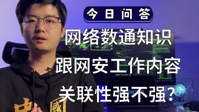 【陈鑫杰】网络数通知识跟网络安全工作内容的关联性强不强?|杰哥说安全