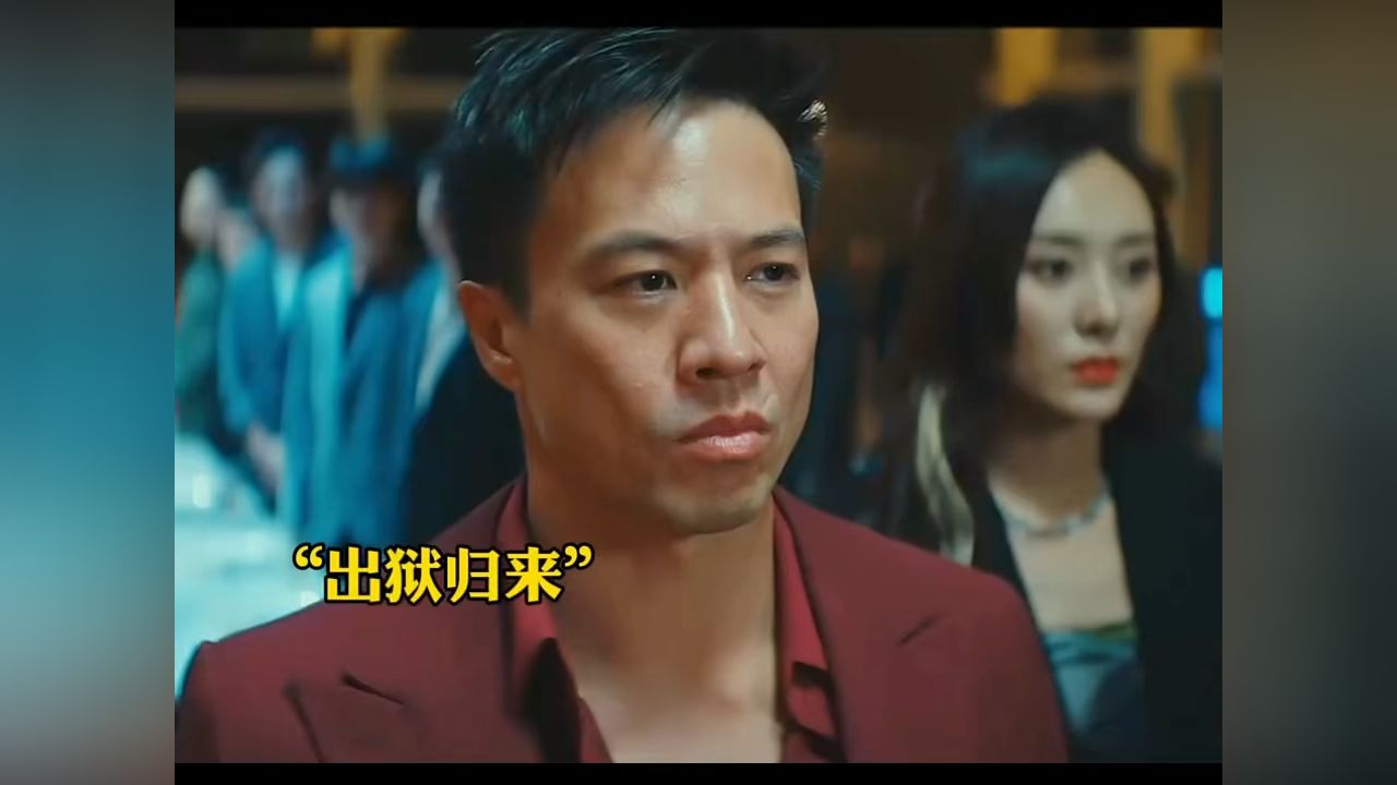 天哥出狱归来，做人不狠，地位不稳_高清1080P在线观看平台_腾讯视频