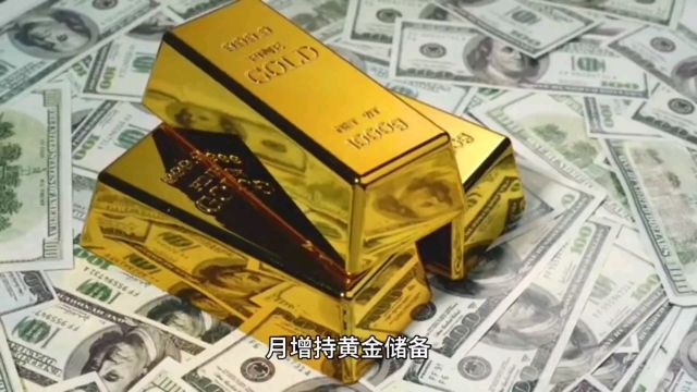 央行持续增持黄金储备,储备规模突破7274万盎司