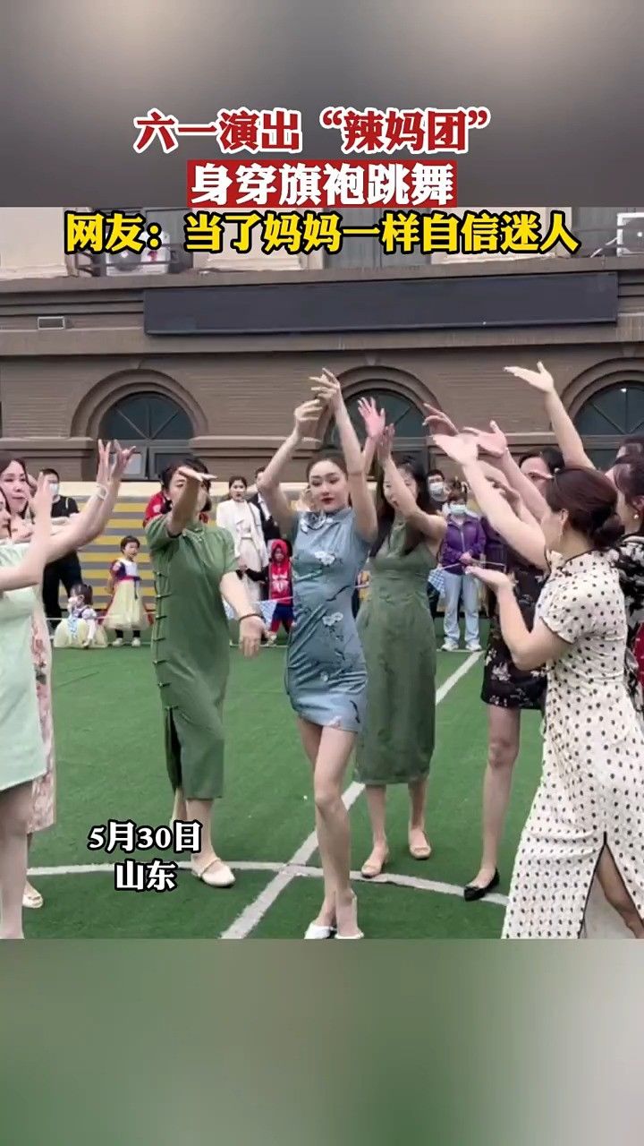 六一演出"辣妈团",身穿旗袍跳舞,网友:当了妈妈一样自信迷人