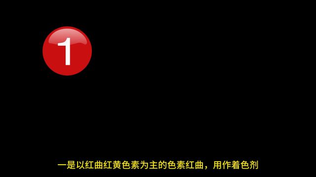 日本小林制药风波中的“红曲”到底是什么?