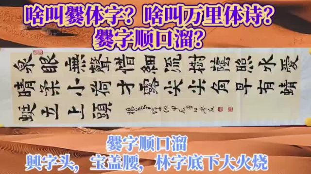 何为爨体字?啥叫万里体诗?爨字顺口溜?