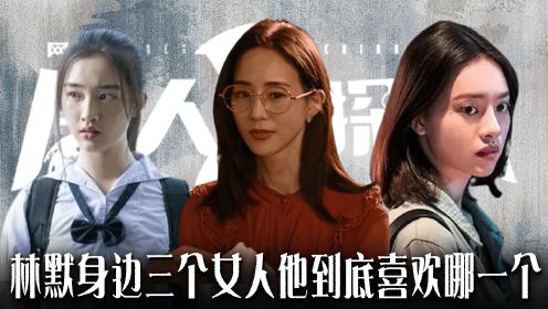 《唐人街探案2》：林默感情线太复杂，跟三个女人纠缠不清，最终他会选择谁呢？
