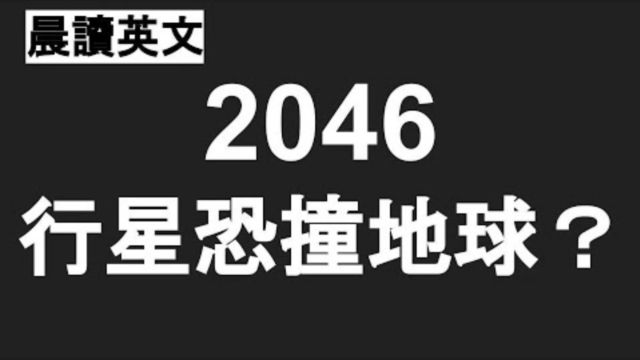 【晨读英文10分钟】2046年行星恐撞地球