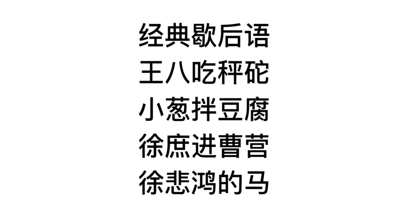 经典歇后语,小葱拌豆腐,徐庶进曹营