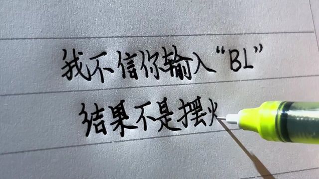 我不信你输入“BL”,结果不是摆烂