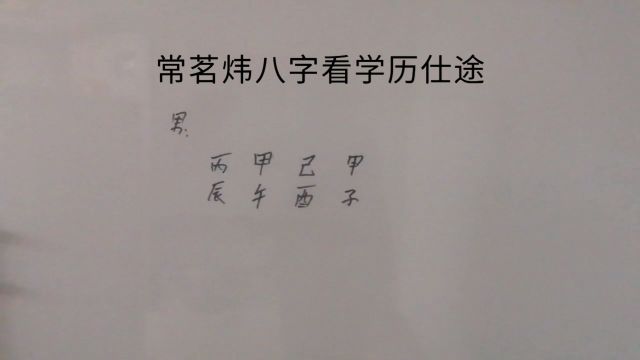 算命~常茗炜八字断学历仕途官运