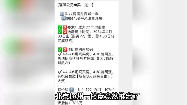 北京通州楼盘买一送一