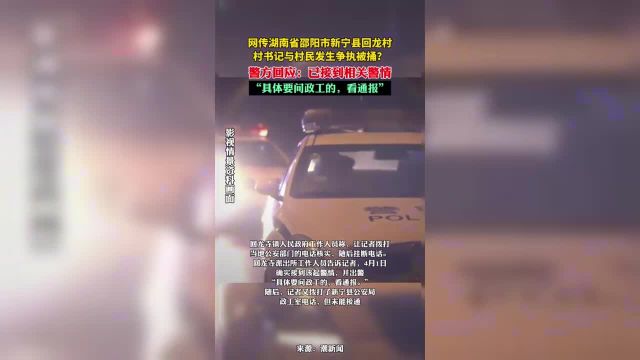 网传湖南省邵阳市新宁县回龙村村书记与村民发生争执被捅?当地回应:已接到相关警情.