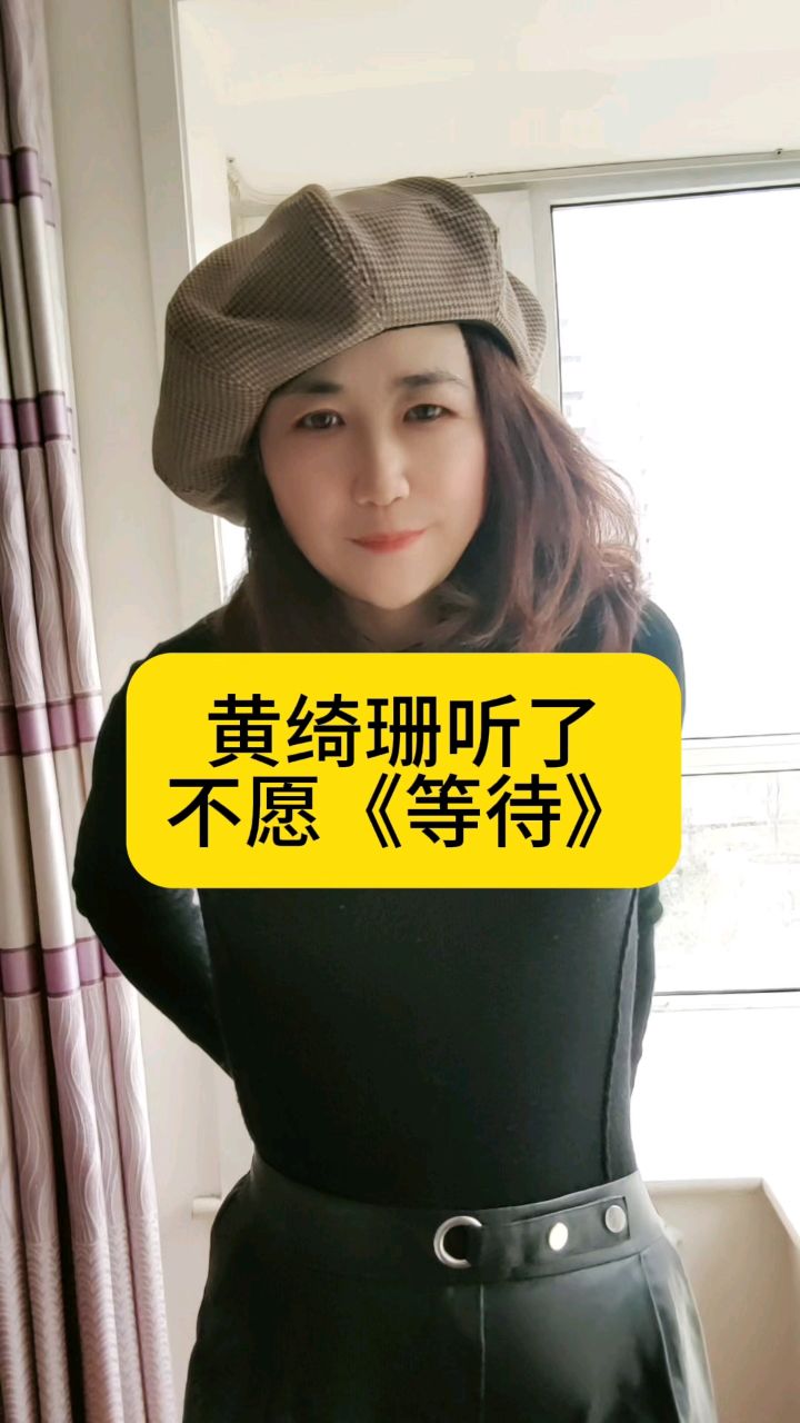 黄绮珊听了不愿《等待》