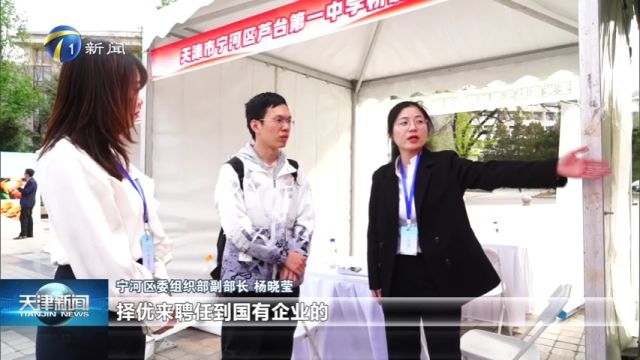 宁河区走进北京大学招揽人才