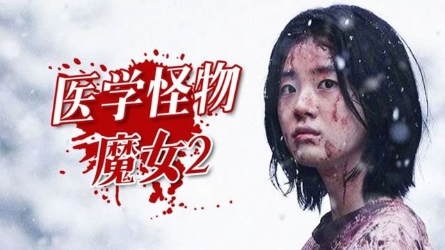 韩国电影《魔女2》相比第一代变种人,这一代碾压所有初代克隆人