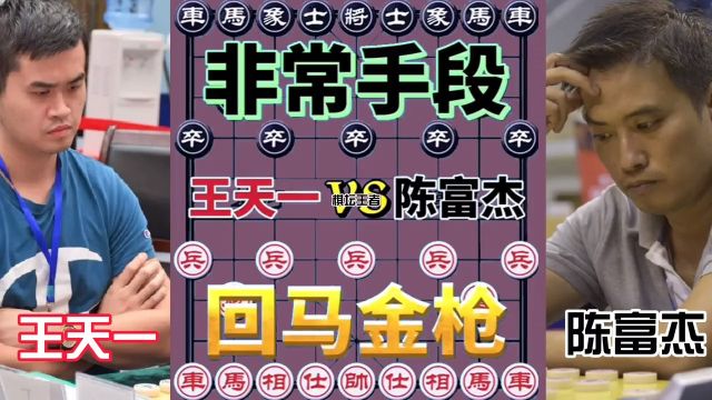 王天一VS陈富杰,非常手段,回马金枪 #象棋 #象棋高手 #象棋破局 #象棋布局 #象棋绝杀 #象棋互动