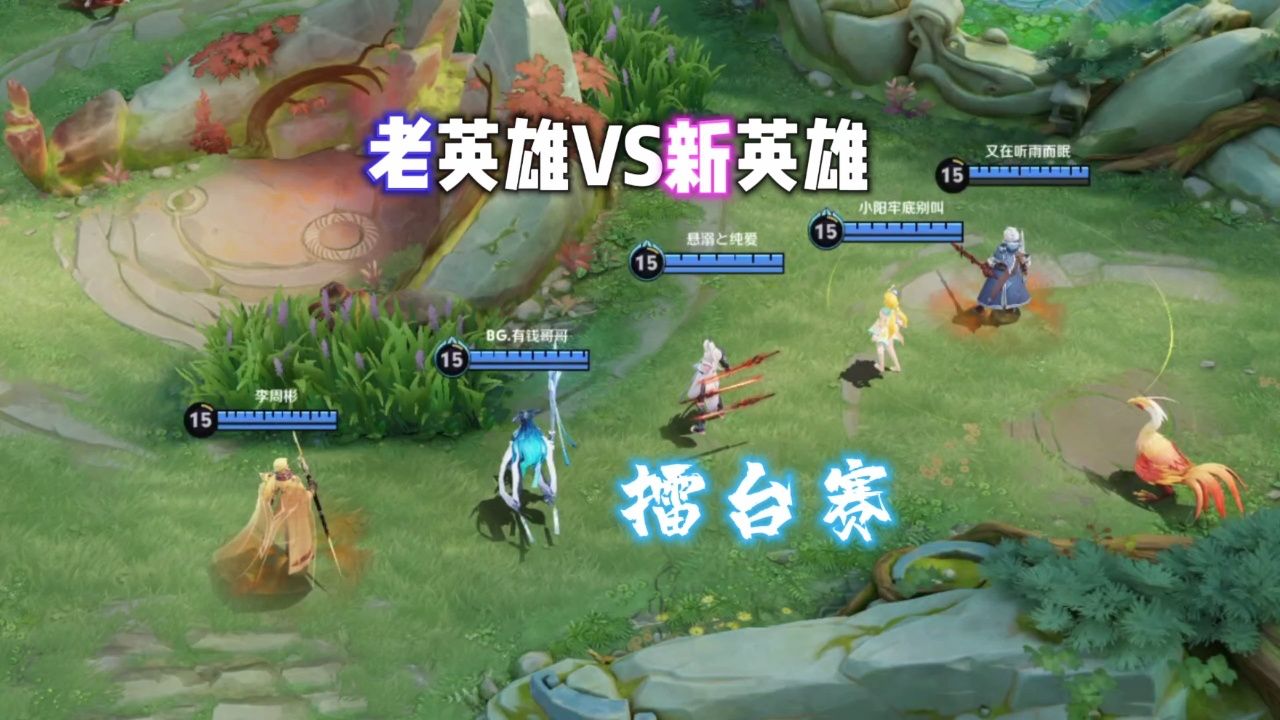 老英雄vs新英雄擂台赛 团战 韩信偷水晶