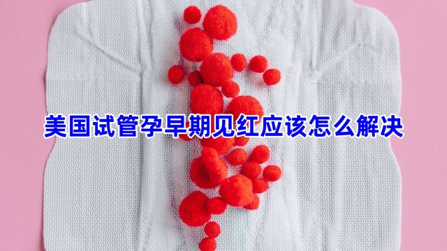 美国试管孕早期见红应该怎么解决