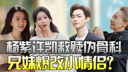 用家有儿女来打开《承欢记》，杨紫许凯新剧上演"不伦恋”?兄妹爆改小情侣到底有多甜_电视剧_高清完整版视频在线观看_腾讯视频