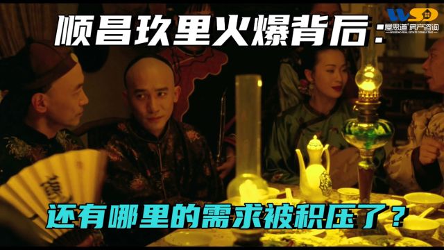 顺昌玖里火爆后续:还有哪里的需求被积压了?