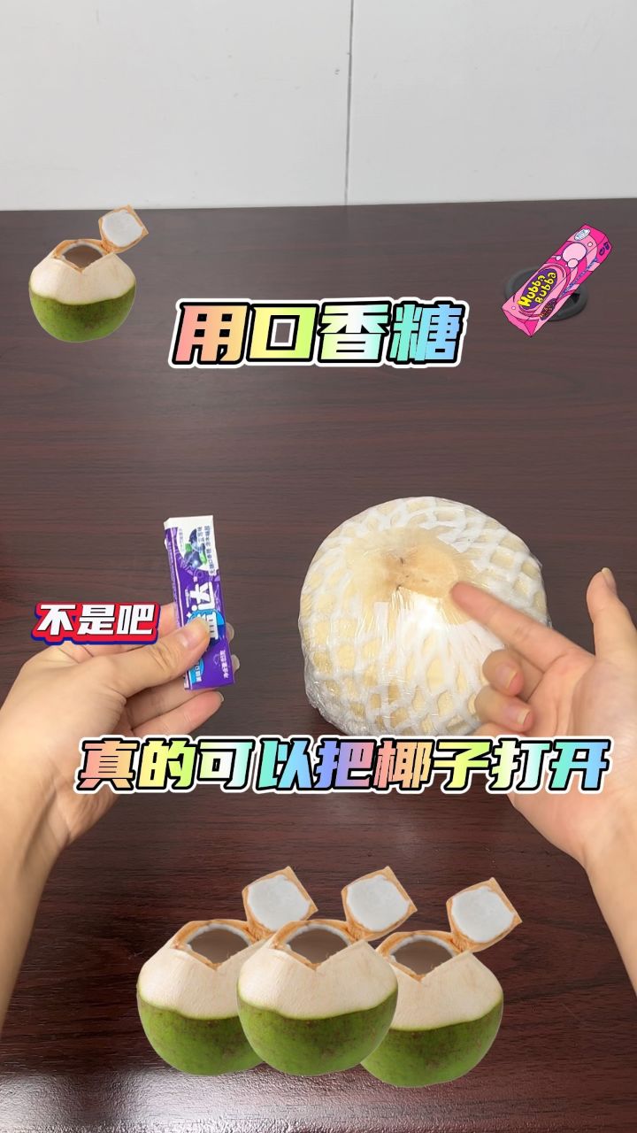 口香糖真的可以把椰子打开,以后我就能天天喝椰子了!