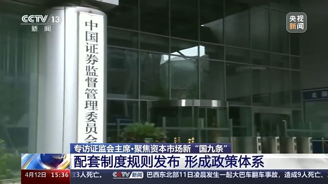 资本市场新“国九条”出台,证监会主席吴清权威解读→