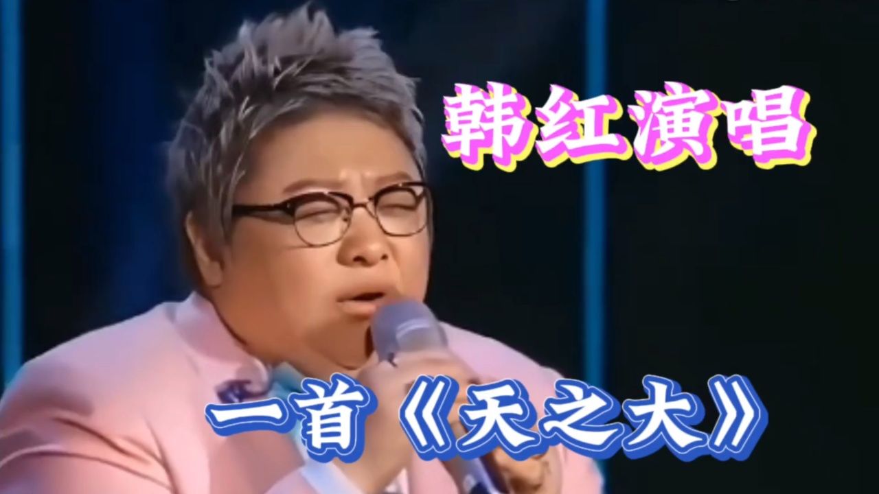 韩红演唱《天之大》唱哭全场观众,这样的唱功,不愧是专业歌手