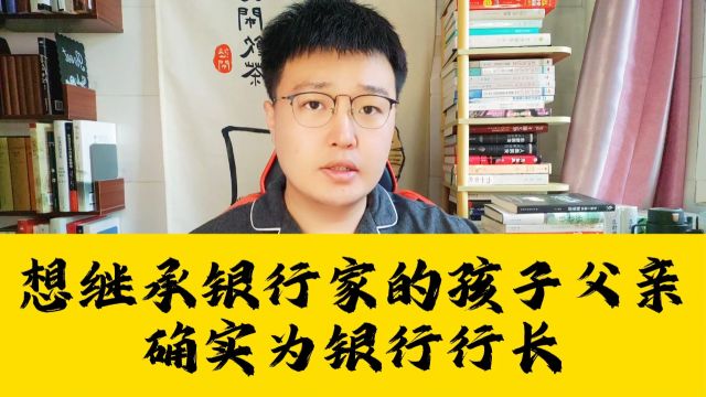 想继承银行家业的孩子父亲找到了,确实为银行行长!