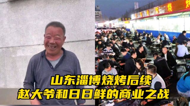 山东淄博烧烤后续,赵大爷和日日鲜的商业之战,让人是爆笑连连