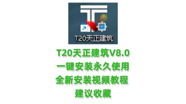 天正T20天正建筑V8.0软件安装教程天正建筑软件下载