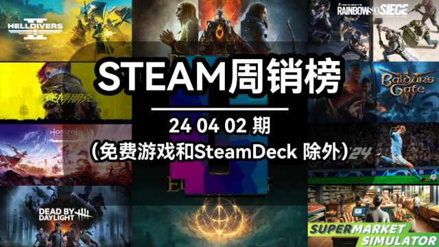  steam周销榜:240402期