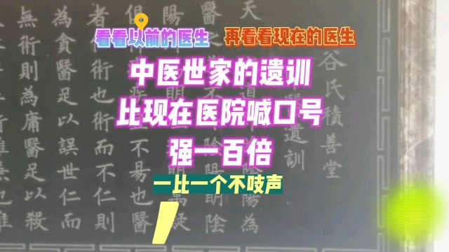 中医世家的遗训 比现在医院喊口号 强一百倍