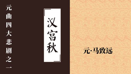 经典解读 |《汉宫秋》元 · 马致远
