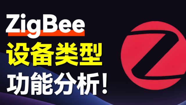 【ZigBee协议详解第二集】ZigBee设备三巨头:协调器、路由器、终端,如何构建强大物联网系统?