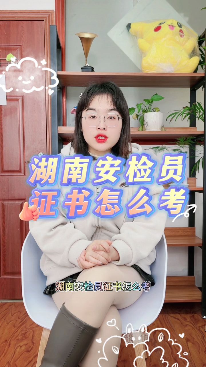 湖南安检员证书怎么考? 快程教育>