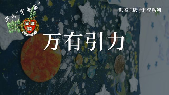 望向常春藤跟原版用英语学科学万有引力