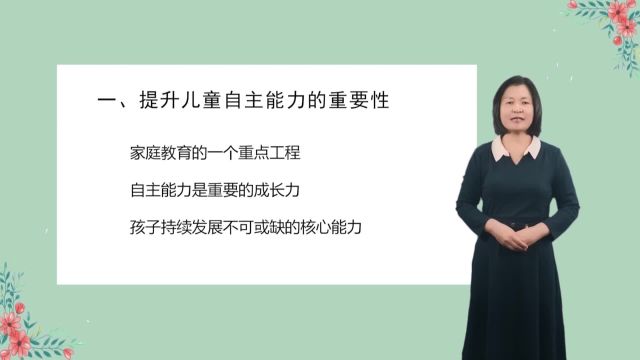 《同一堂课》家庭教育中提升儿童自主能力的策略